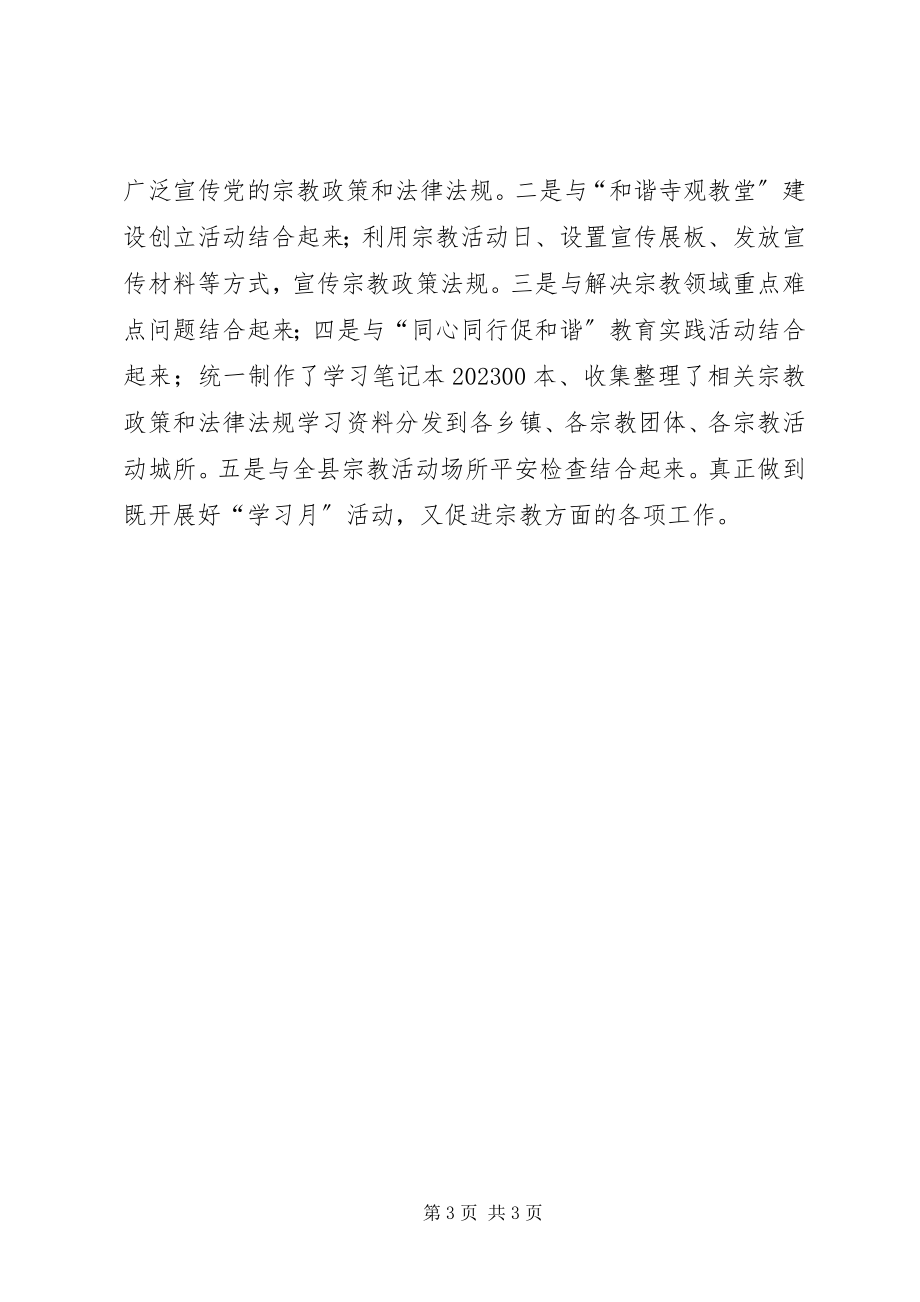 2023年全县宗教系统开展宗教政策法规学习月活动实施方案.docx_第3页