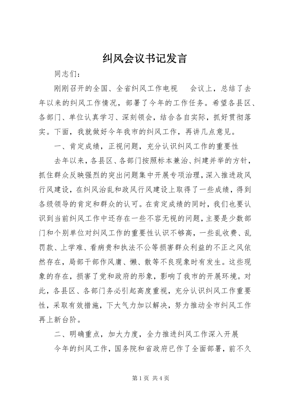 2023年纠风会议书记讲话.docx_第1页