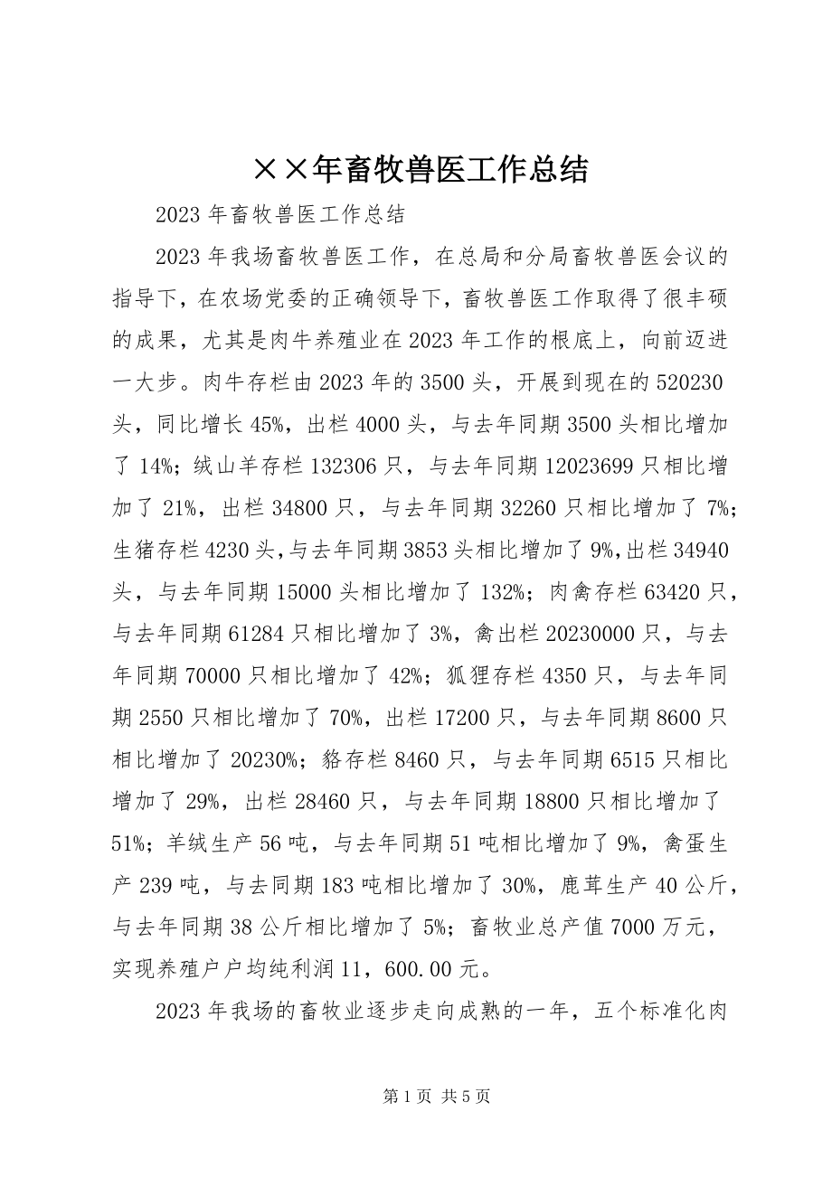 2023年畜牧兽医工作总结2新编.docx_第1页