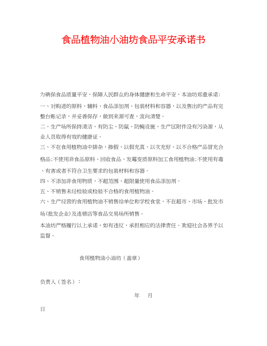 2023年《安全管理文档》之食品植物油小油坊食品安全承诺书.docx_第1页