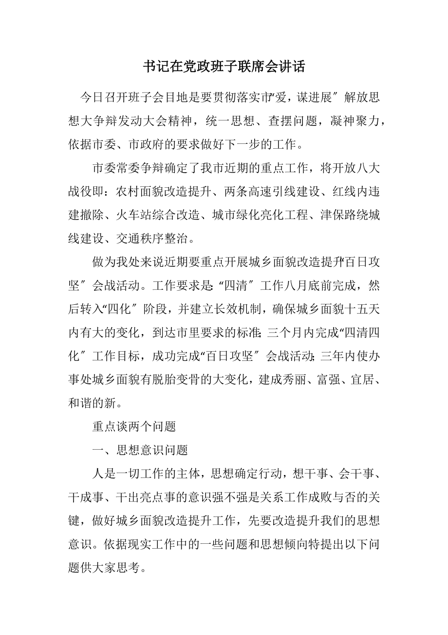 2023年书记在党政班子联席会讲话.docx_第1页