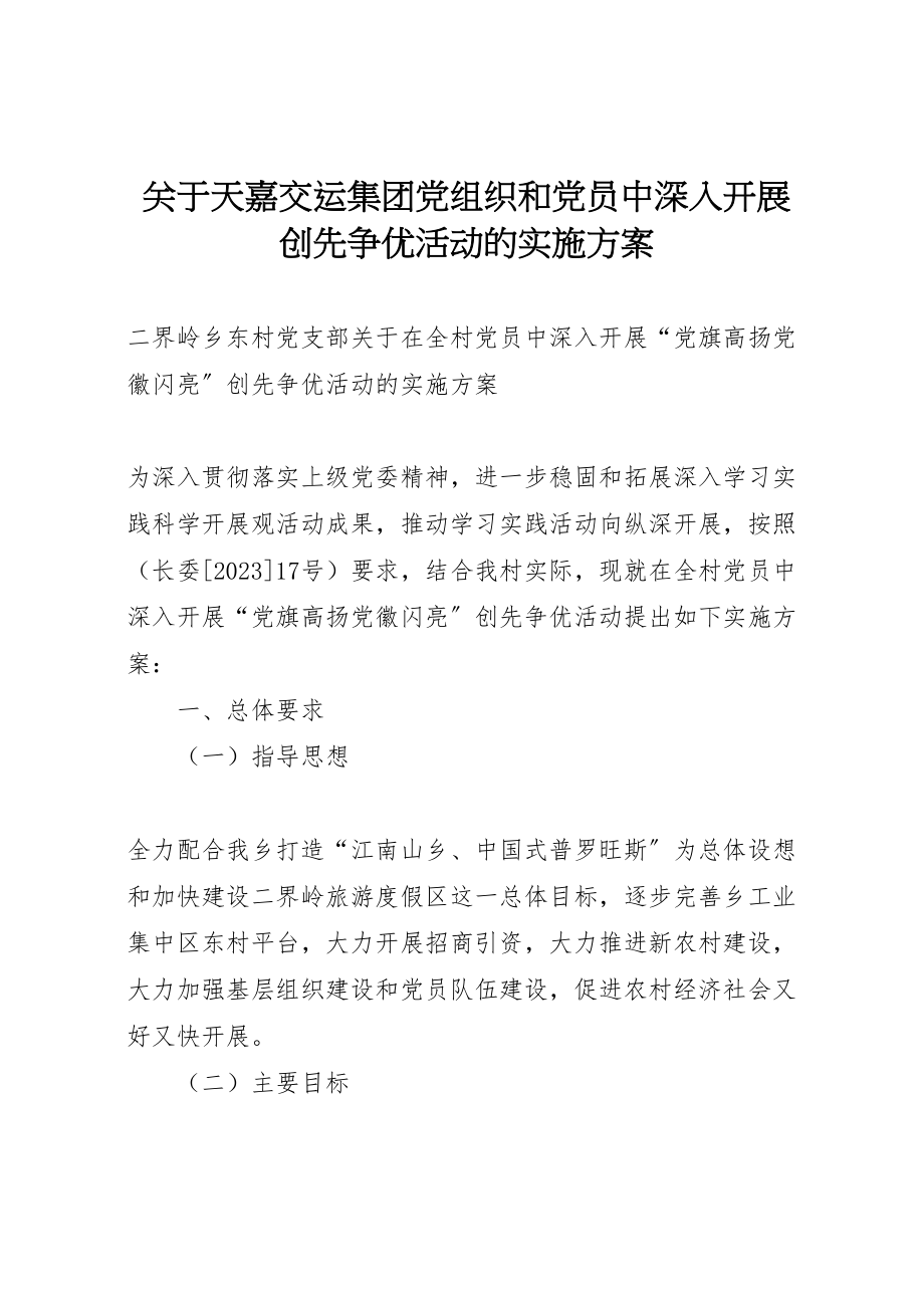 2023年关于天嘉交运集团党组织和党员中深入开展创先争优活动的实施方案 2.doc_第1页