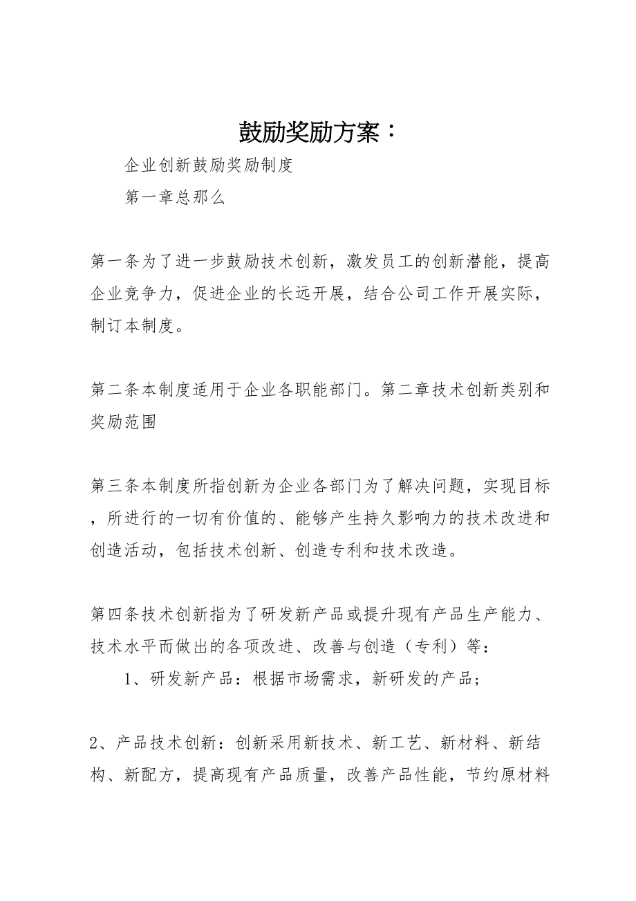 2023年激励奖励方案 .doc_第1页