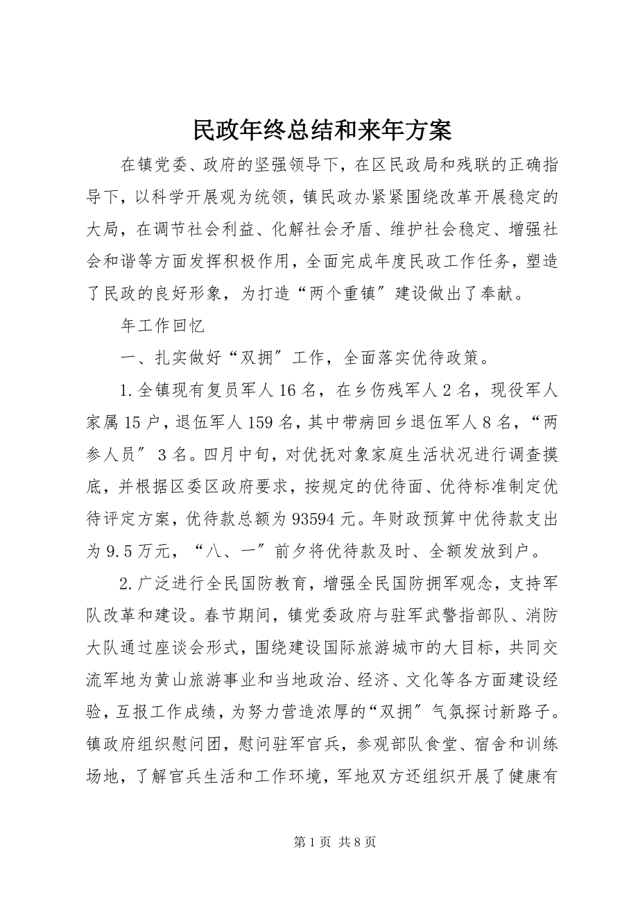 2023年民政终总结和来计划.docx_第1页