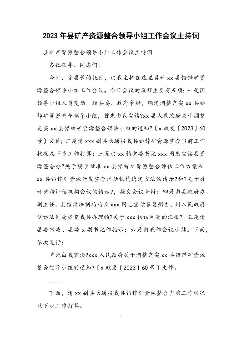 2023年县矿产资源整合领导小组工作会议主持词.docx_第1页