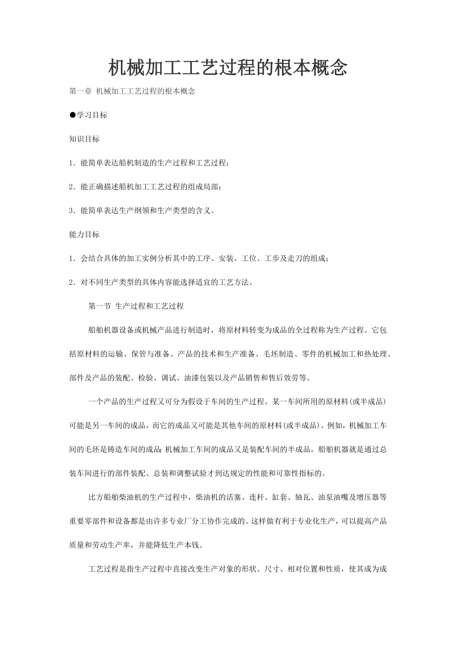 2023年机械加工工艺过程的基本概念.docx_第1页