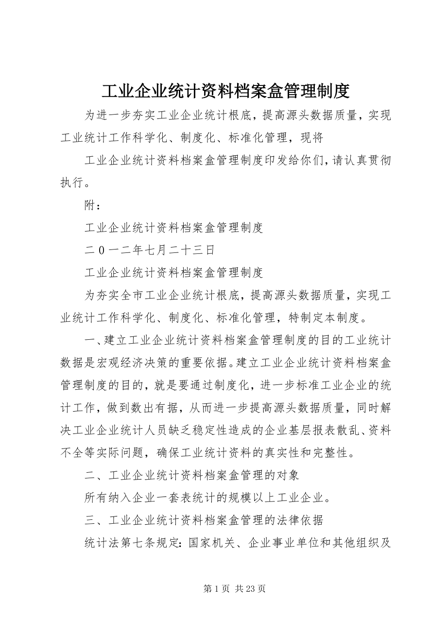 2023年工业企业统计资料档案盒管理制度.docx_第1页