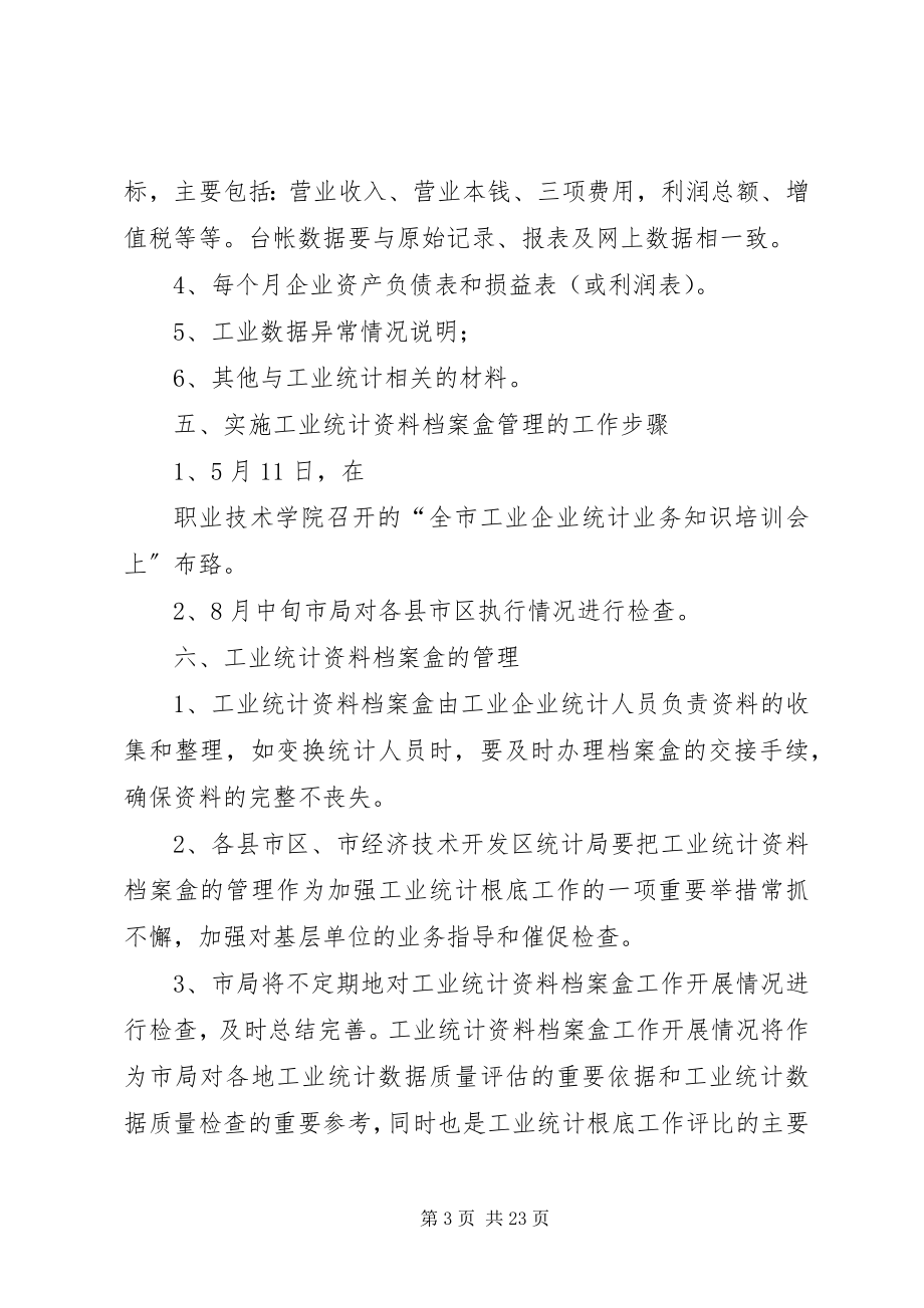 2023年工业企业统计资料档案盒管理制度.docx_第3页