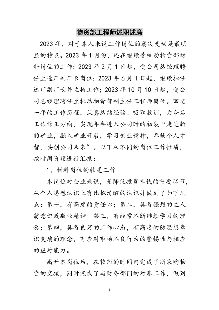 2023年物资部工程师述职述廉范文.doc_第1页