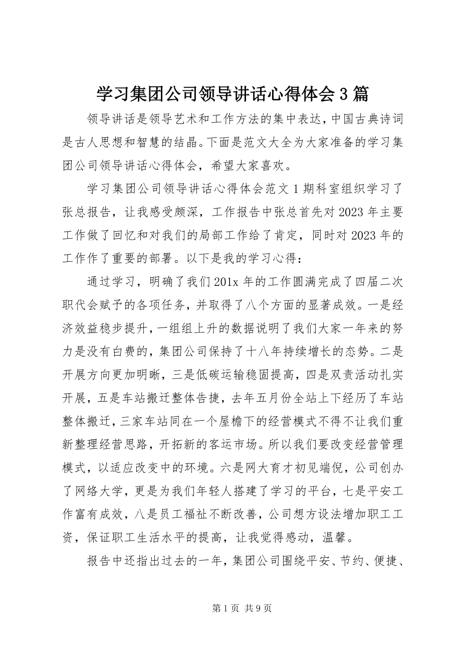 2023年学习集团公司领导致辞心得体会3篇.docx_第1页