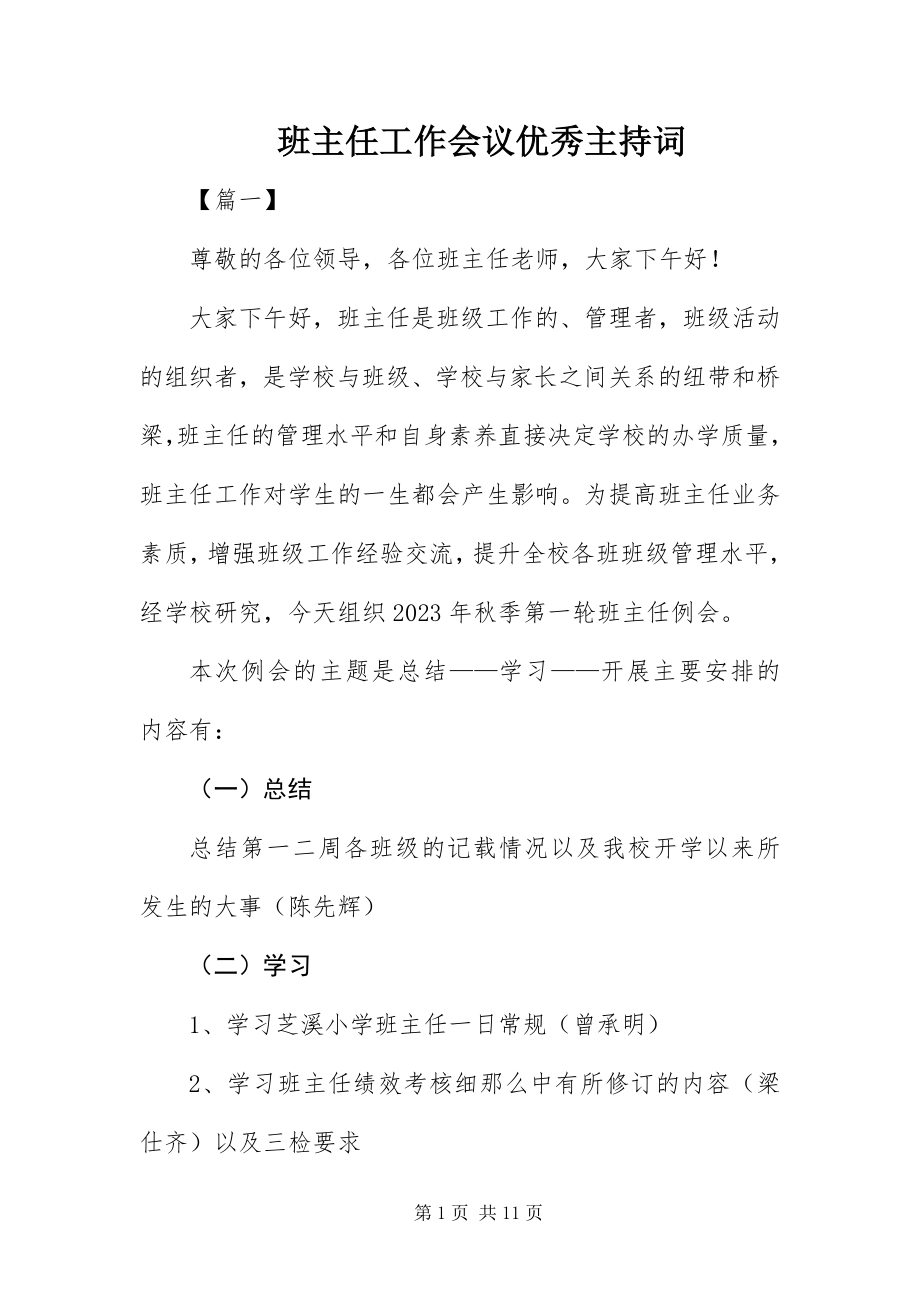 2023年班主任工作会议优秀主持词新编.docx_第1页