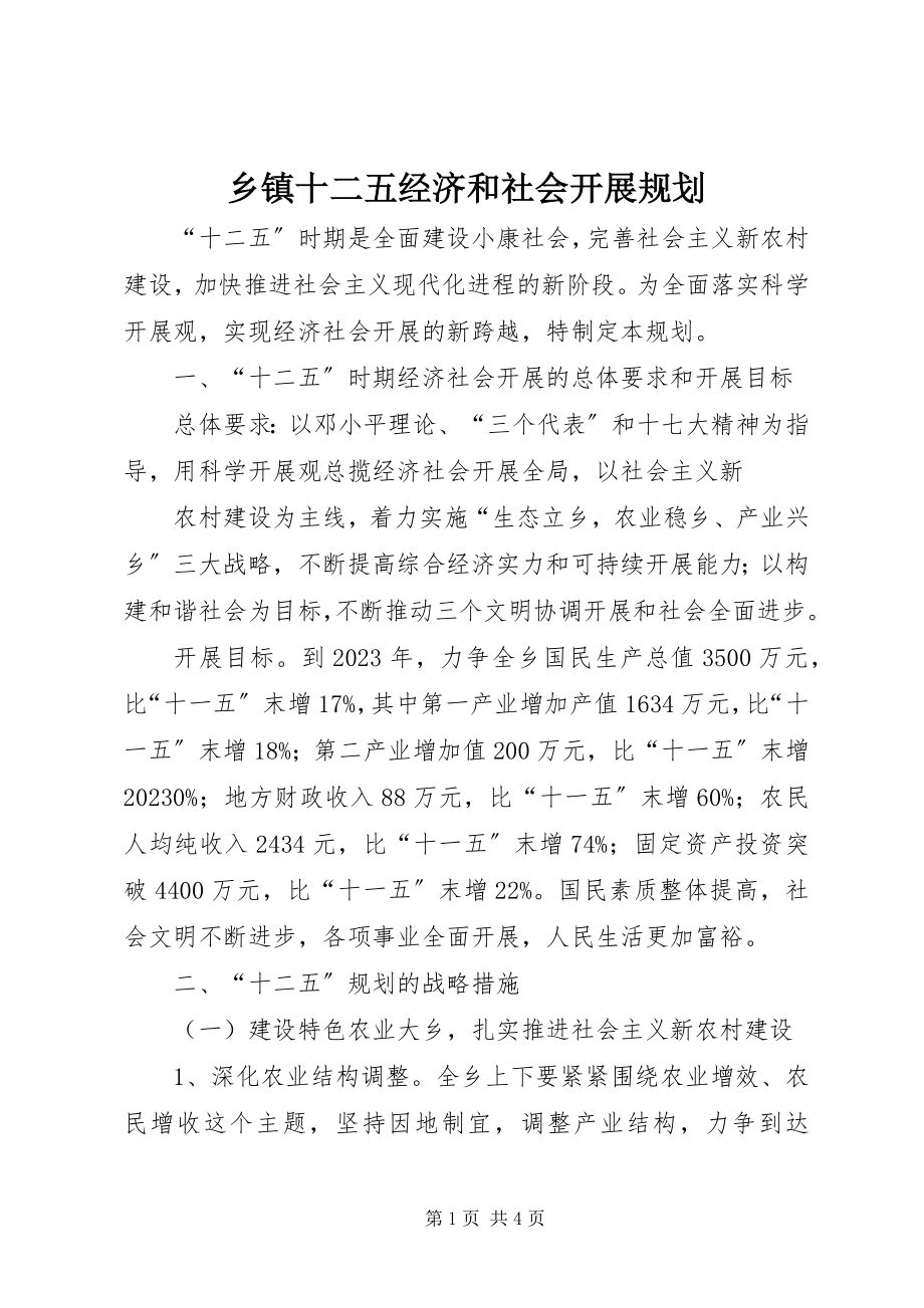 2023年乡镇十二五经济和社会发展规划.docx_第1页