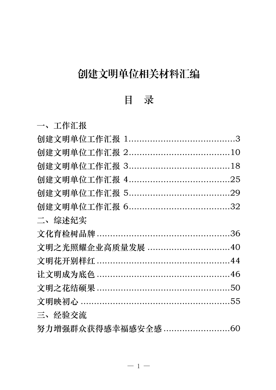 （17篇）创建文明单位工作全套资料3万字.docx_第1页