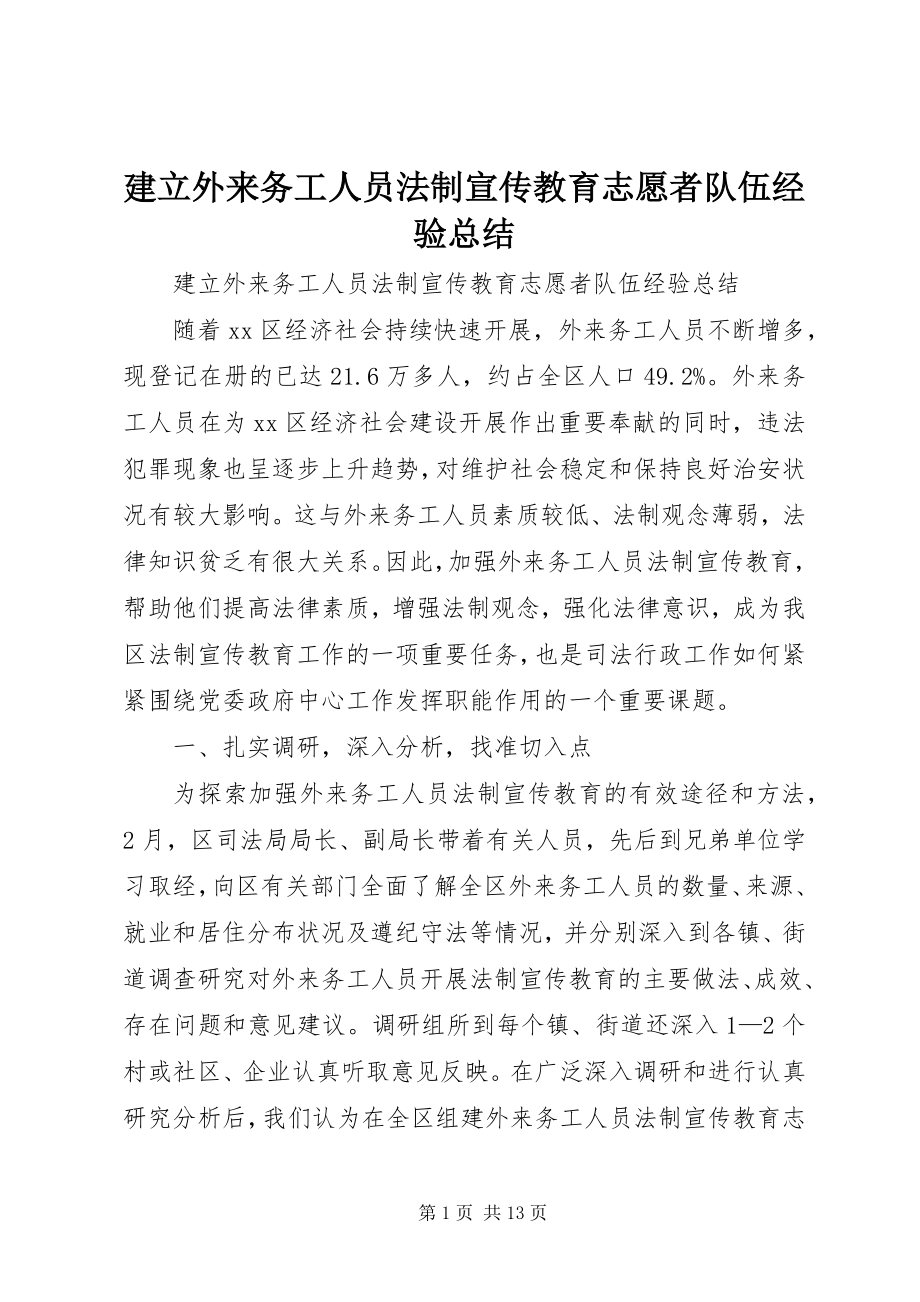 2023年建立外来务工人员法制宣传教育志愿者队伍经验总结.docx_第1页