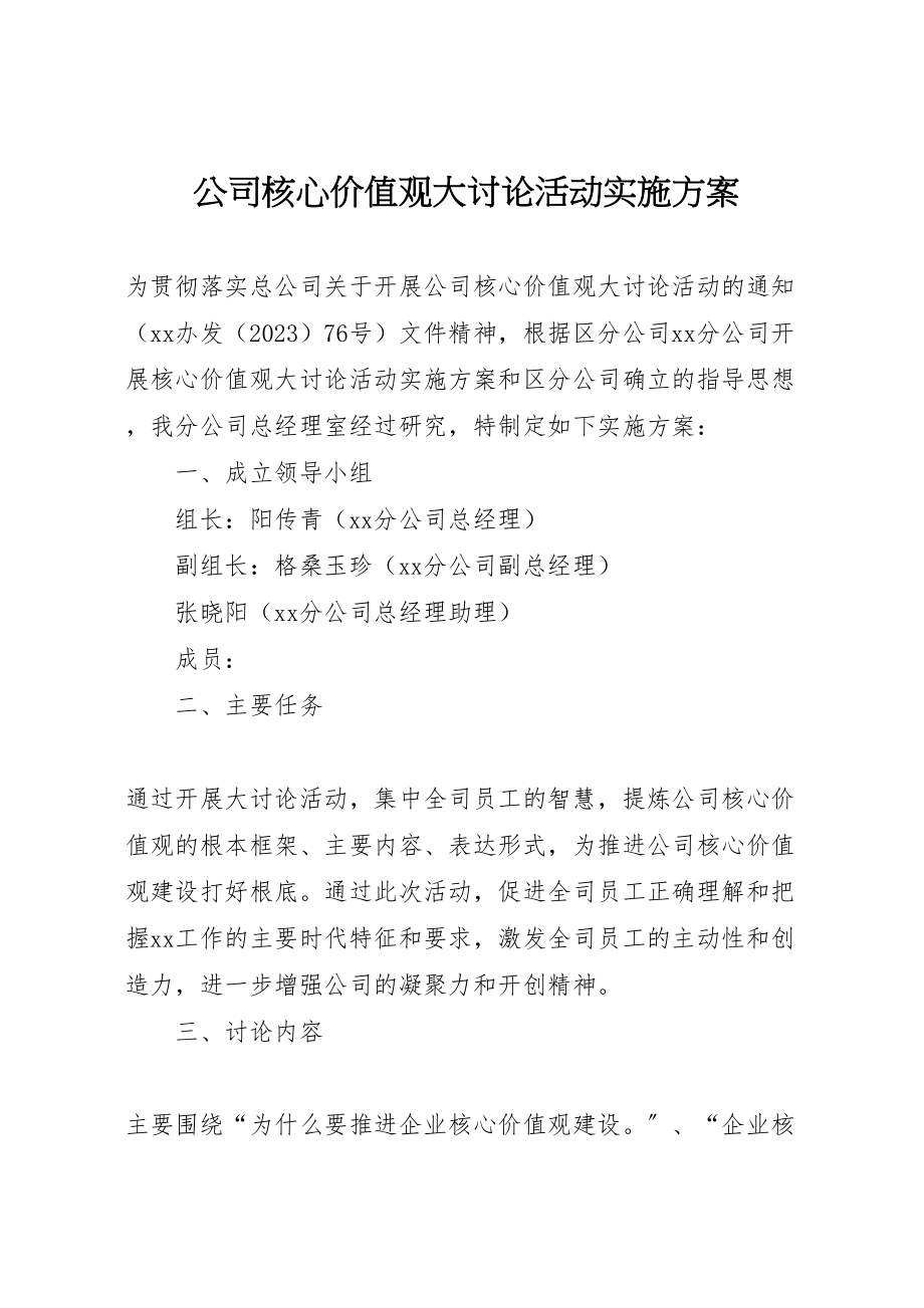 2023年公司核心价值观大讨论活动实施方案.doc_第1页