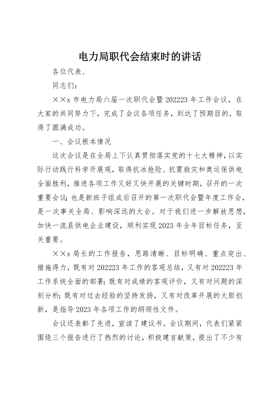 2023年电力局职代会结束时的致辞新编.docx_第1页