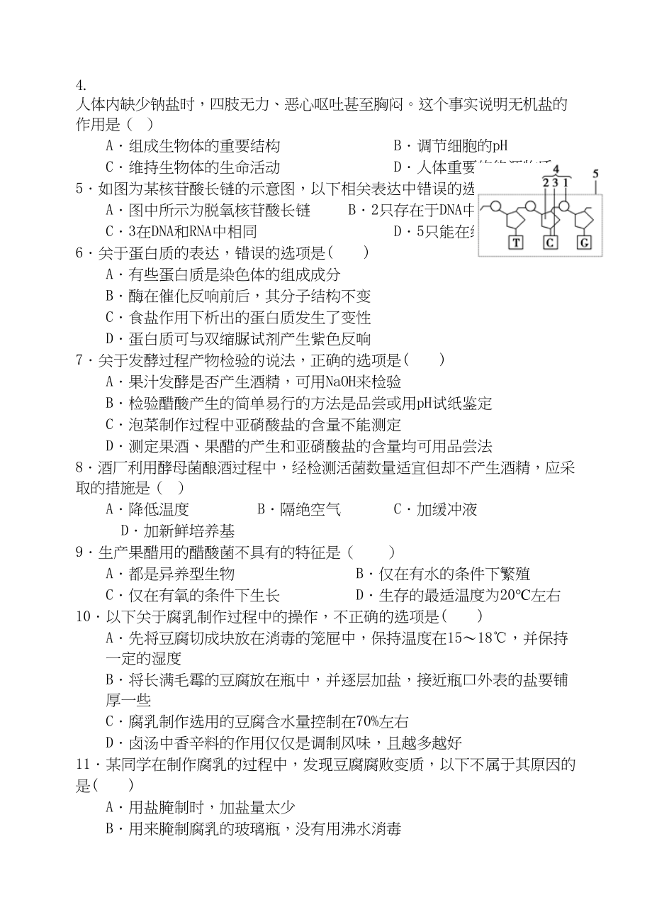 2023年成都九校联考高二下学期生物期中试卷及答案.docx_第2页