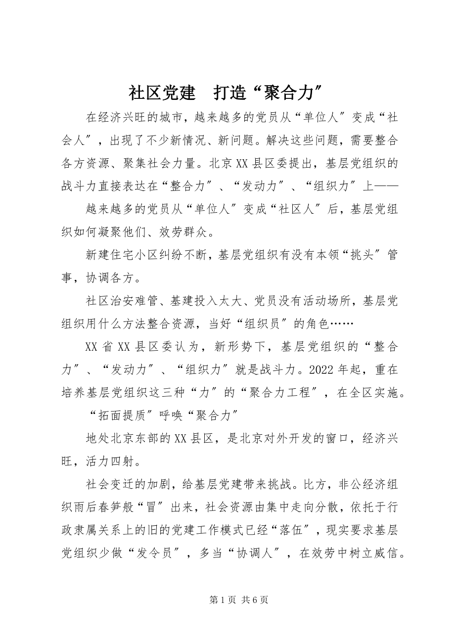 2023年社区党建　打造“聚合力”.docx_第1页