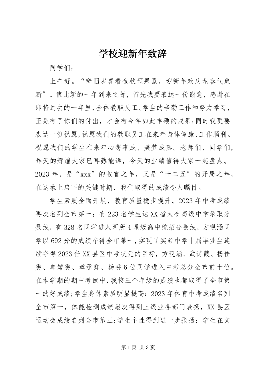 2023年学校迎新年致辞.docx_第1页