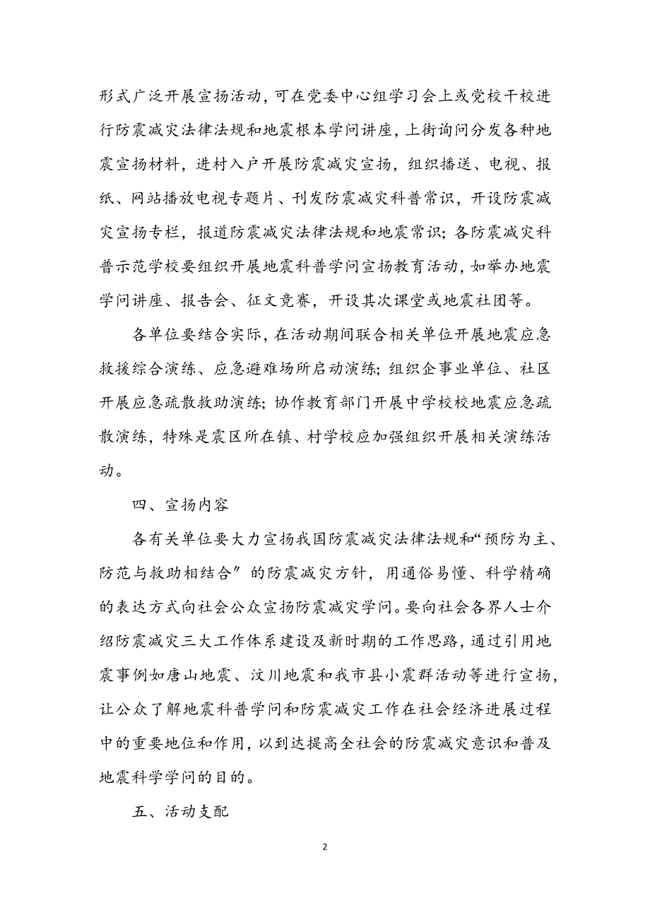 2023年防震减灾宣传演练活动方案.docx_第2页