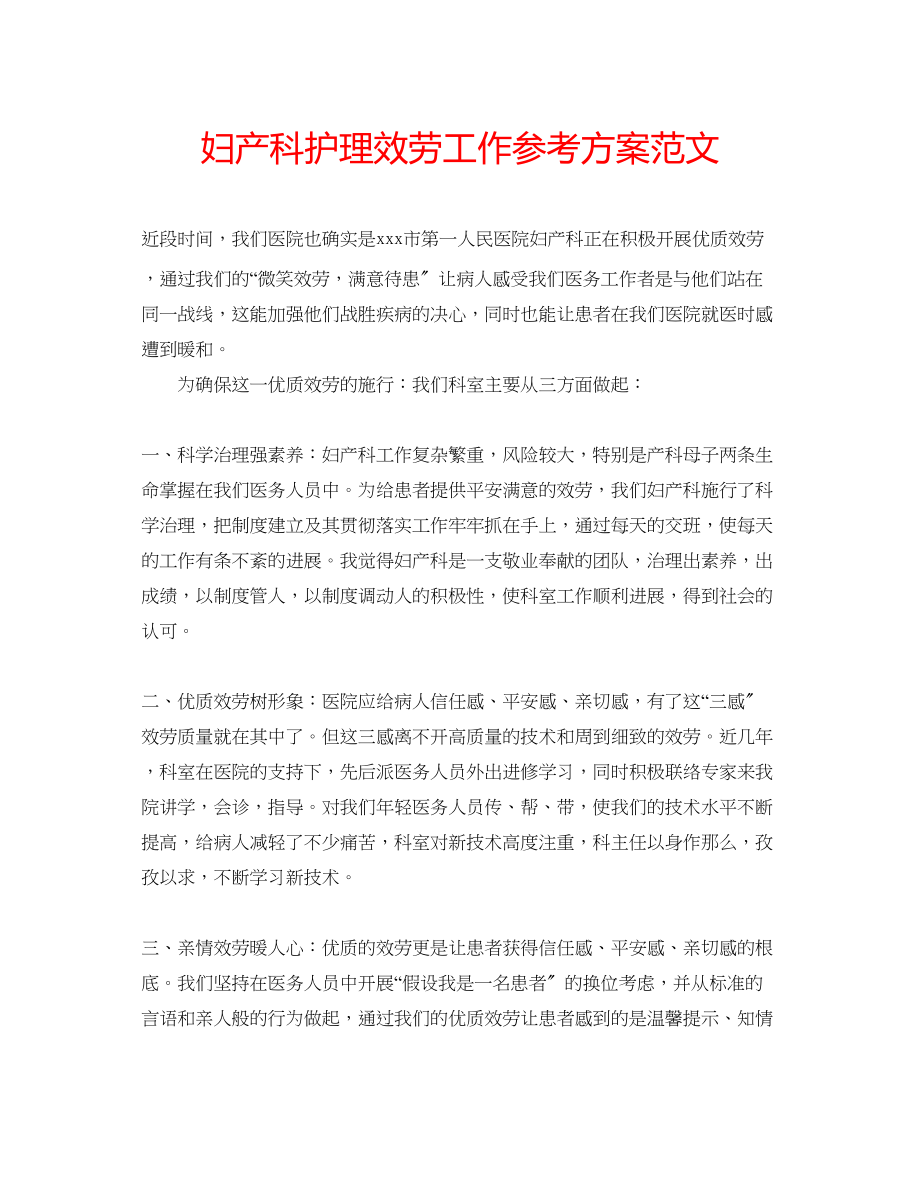 2023年妇产科护理服务工作计划范文.docx_第1页