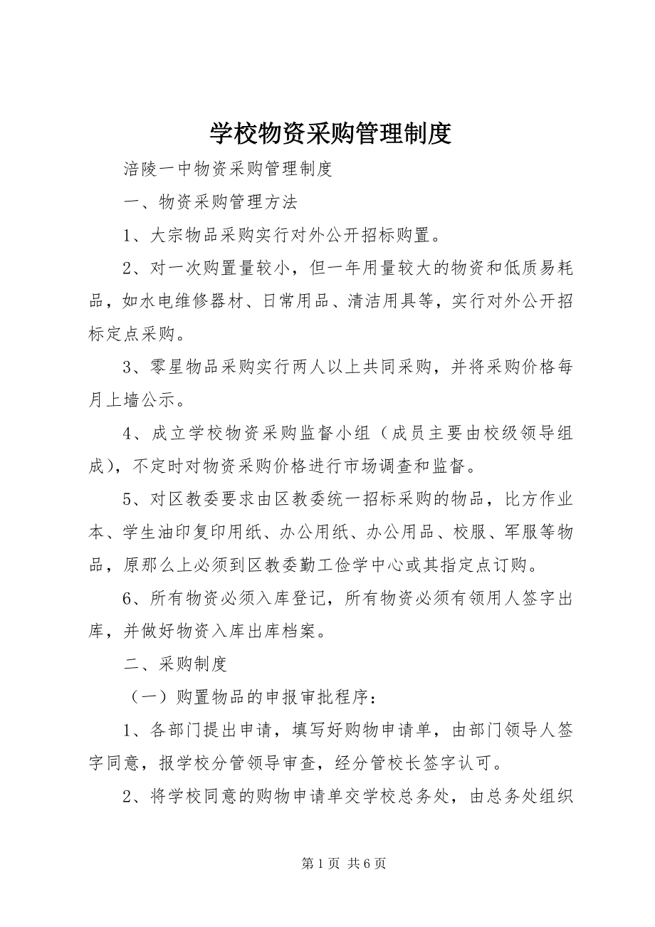 2023年学校物资采购管理制度.docx_第1页