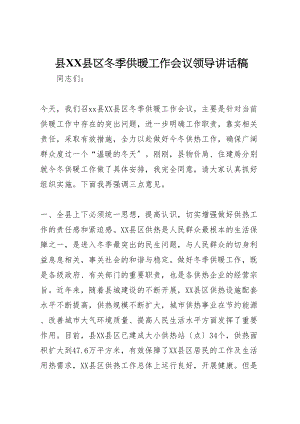 2023年县县区冬季供暖工作会议领导致辞稿.doc