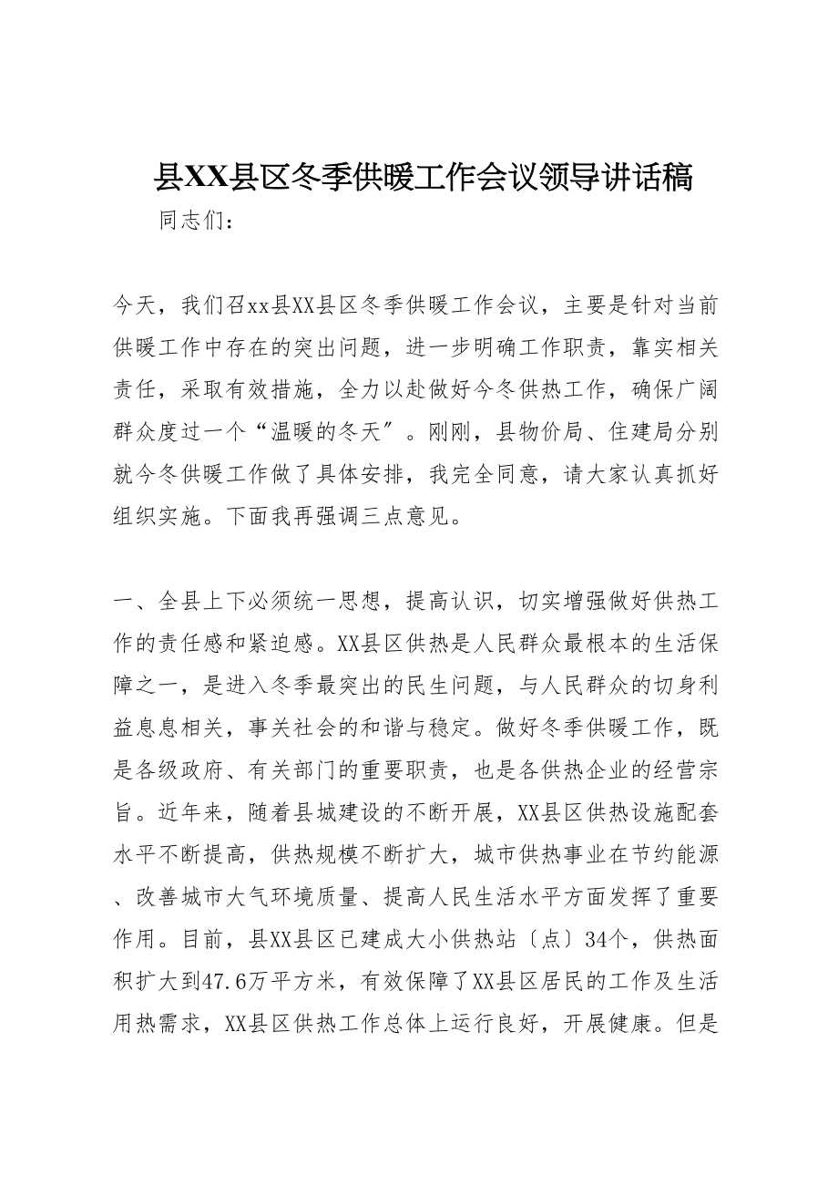 2023年县县区冬季供暖工作会议领导致辞稿.doc_第1页