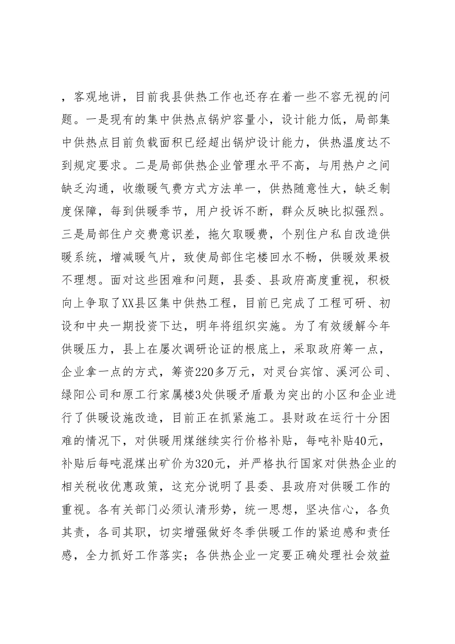 2023年县县区冬季供暖工作会议领导致辞稿.doc_第2页