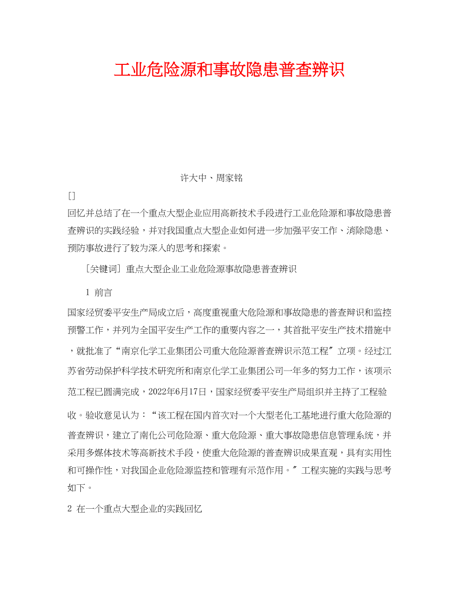 2023年《安全管理应急预案》之工业危险源和事故隐患普查辨识.docx_第1页