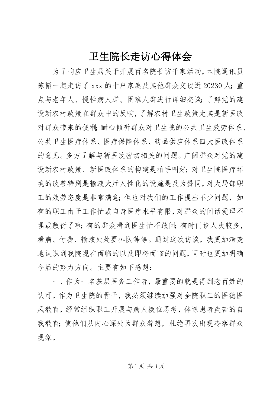 2023年卫生院长走访心得体会.docx_第1页