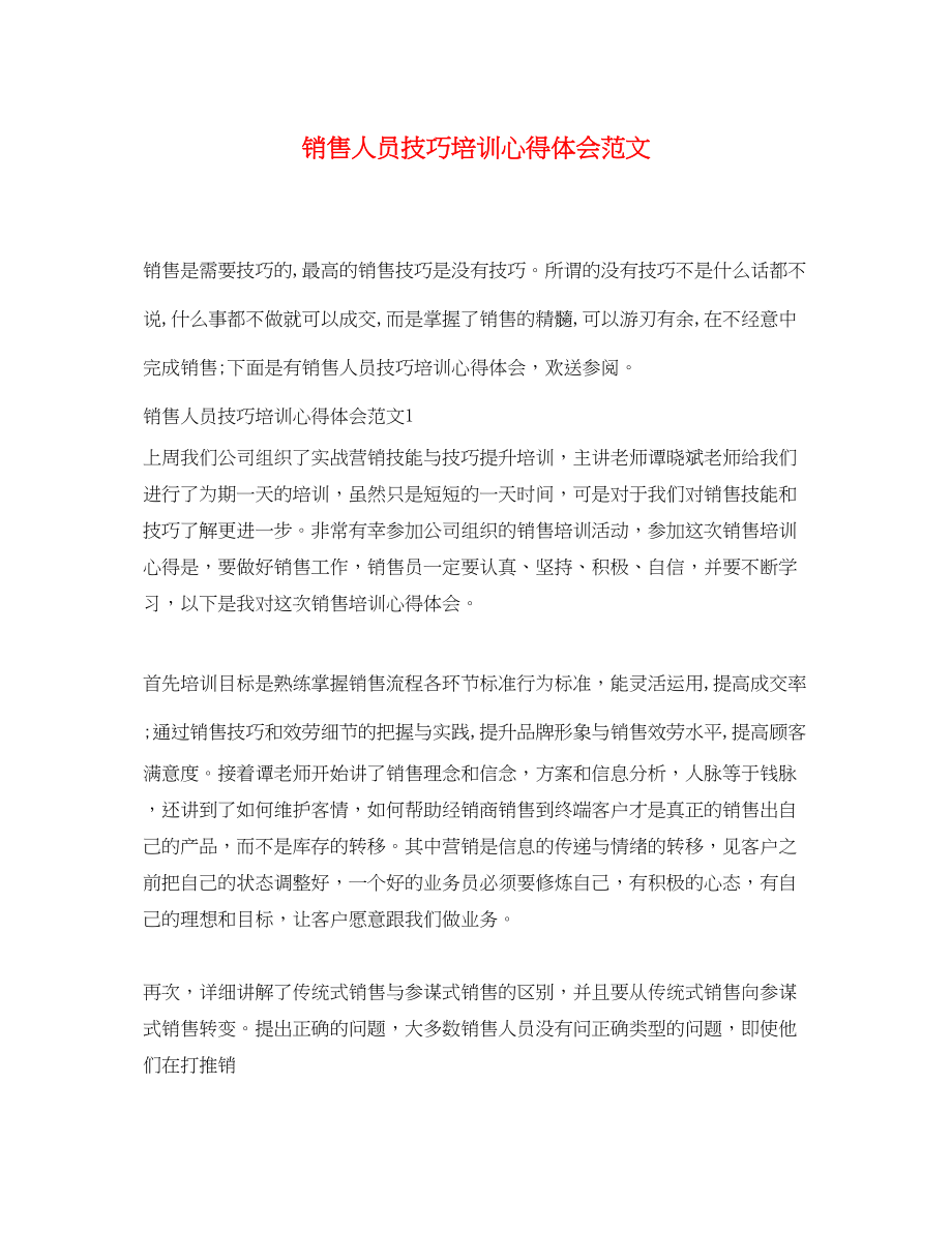 2023年销售人员技巧培训心得体会范文.docx_第1页