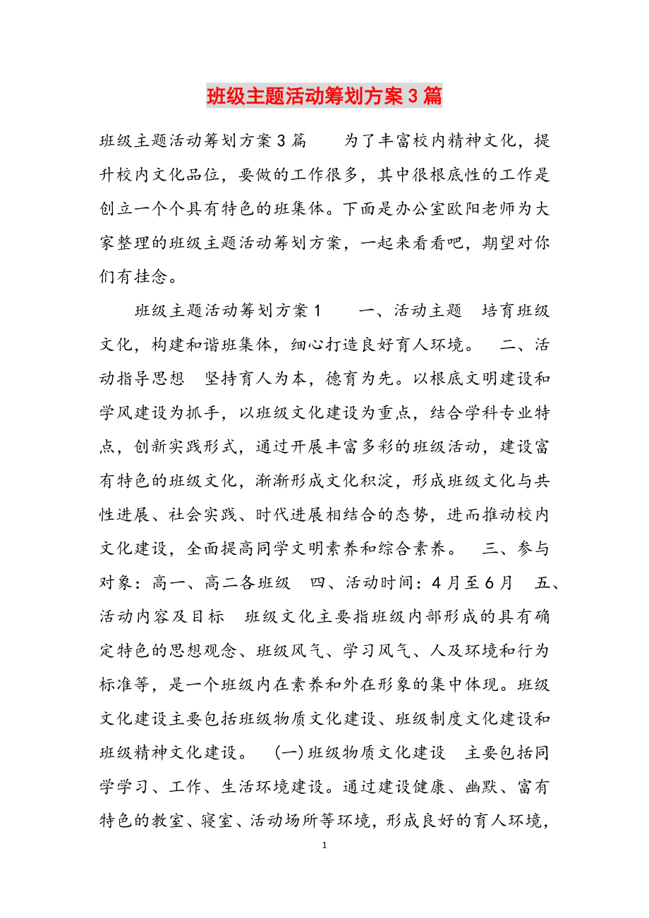 2023年班级主题活动策划方案3篇.docx_第1页