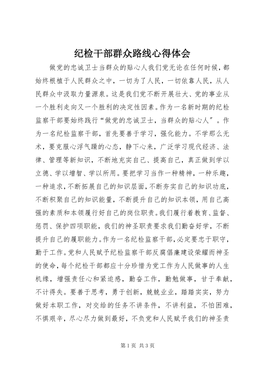 2023年纪检干部群众路线心得体会.docx_第1页