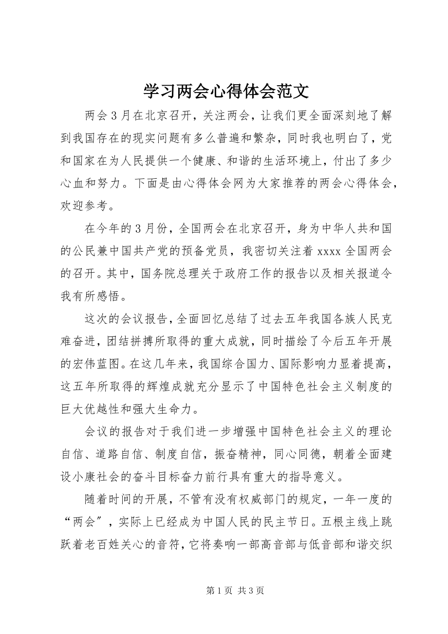 2023年学习两会心得体会5.docx_第1页