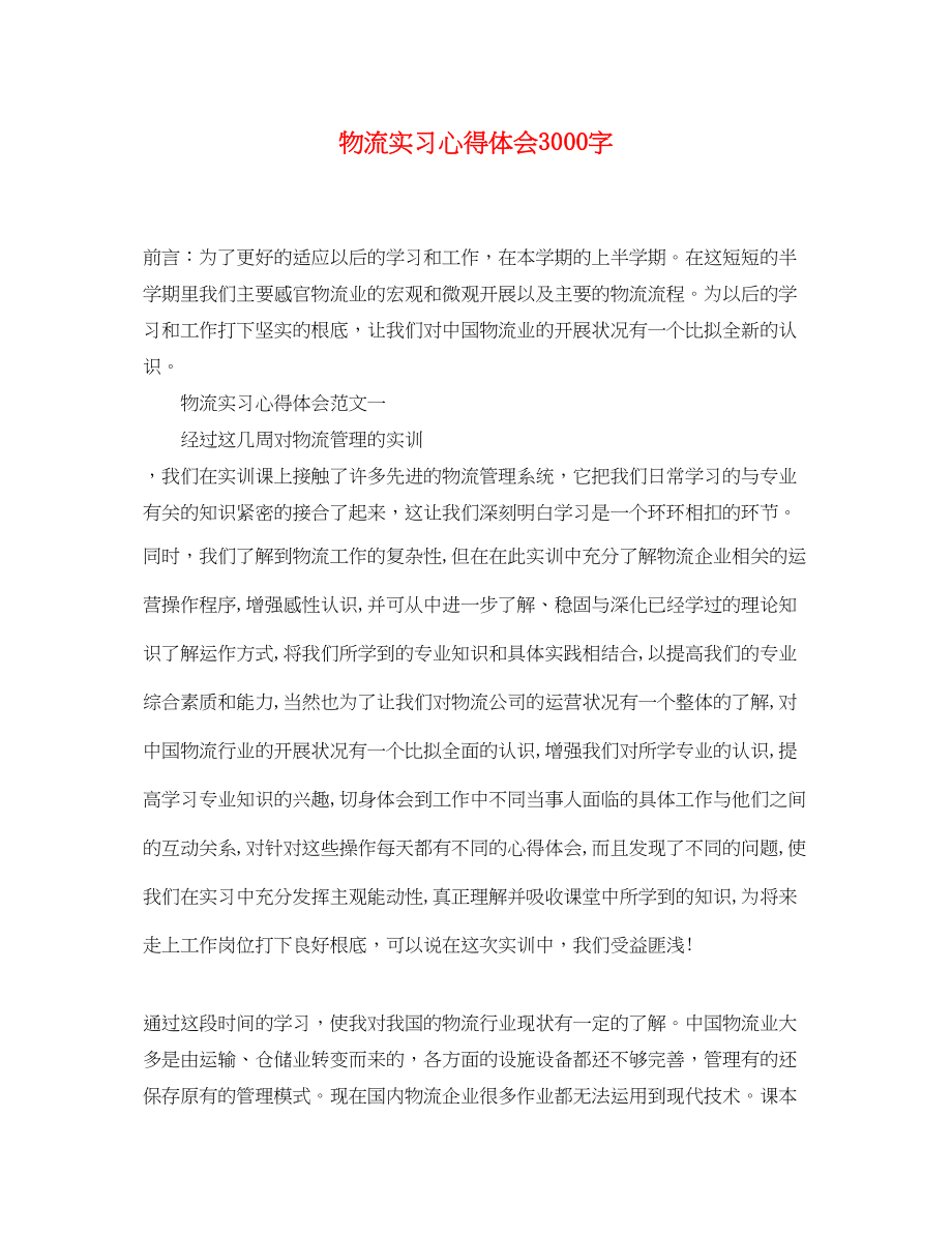 2023年物流实习心得体会3000字.docx_第1页