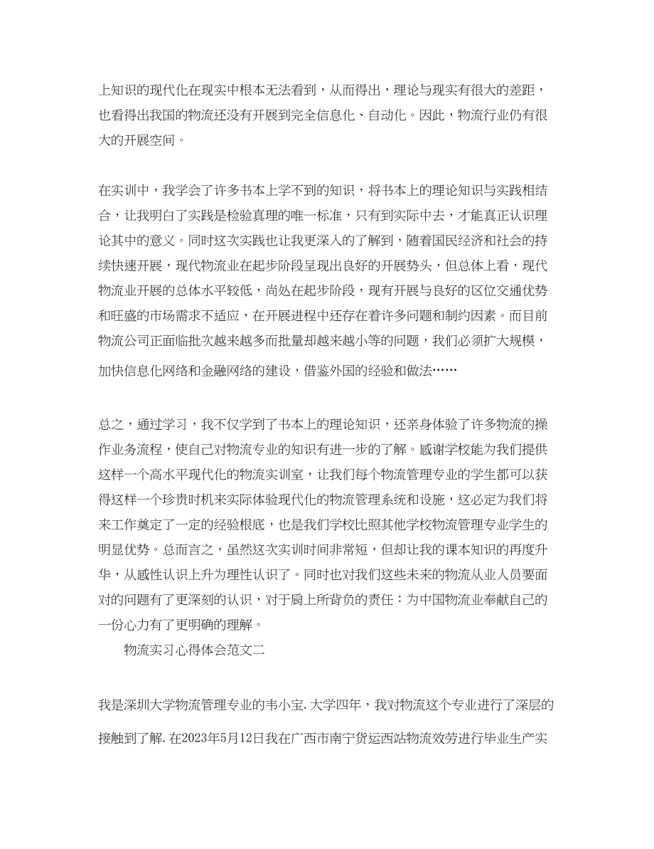 2023年物流实习心得体会3000字.docx_第2页