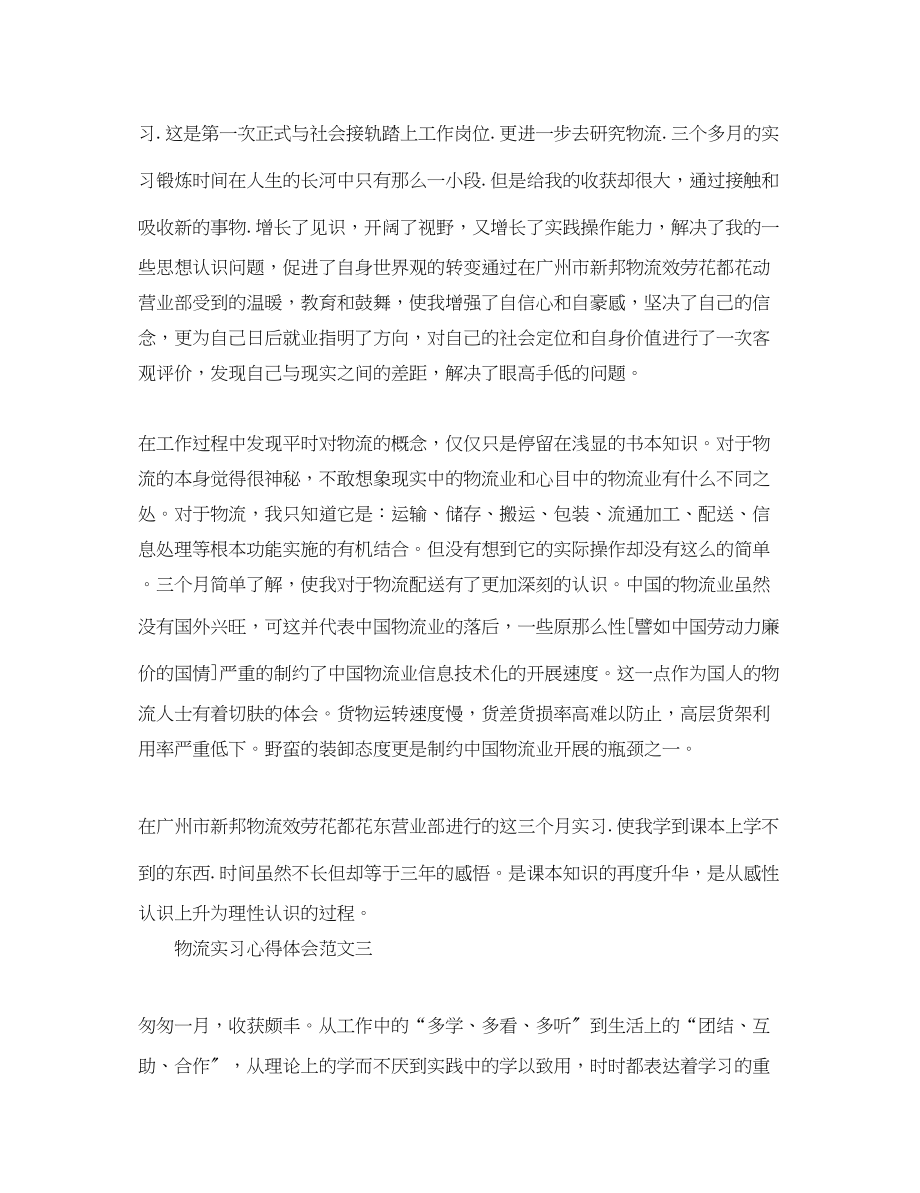 2023年物流实习心得体会3000字.docx_第3页