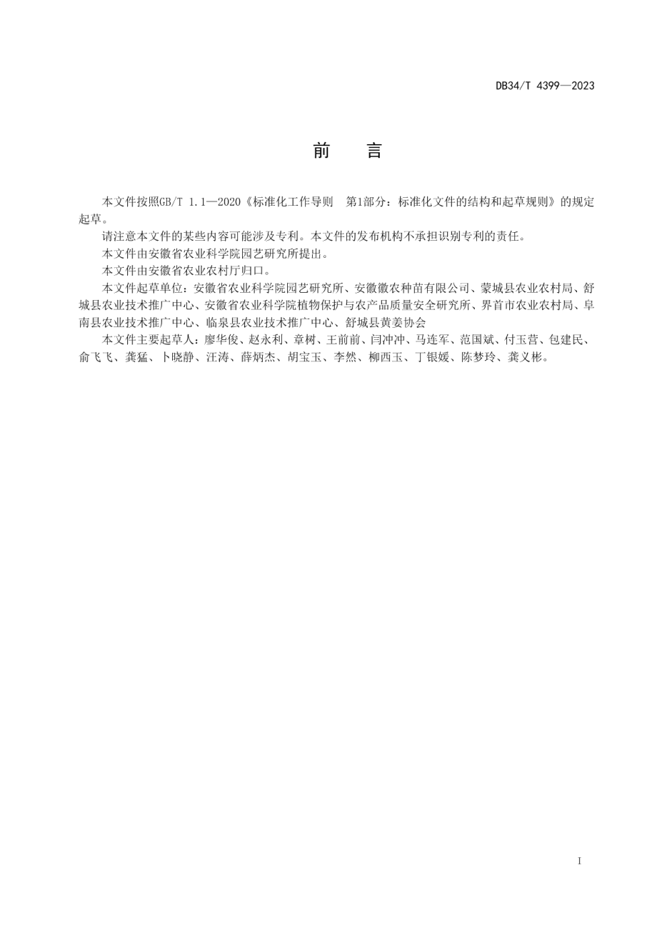 DB34T 4399-2023黄姜栽培技术规程.pdf_第3页