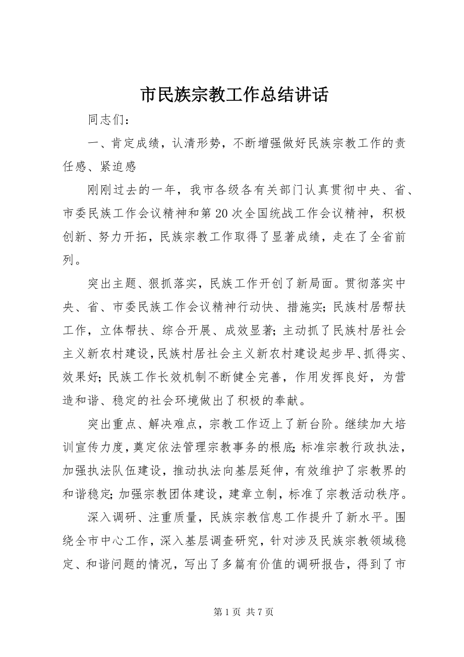 2023年市民族宗教工作总结致辞.docx_第1页