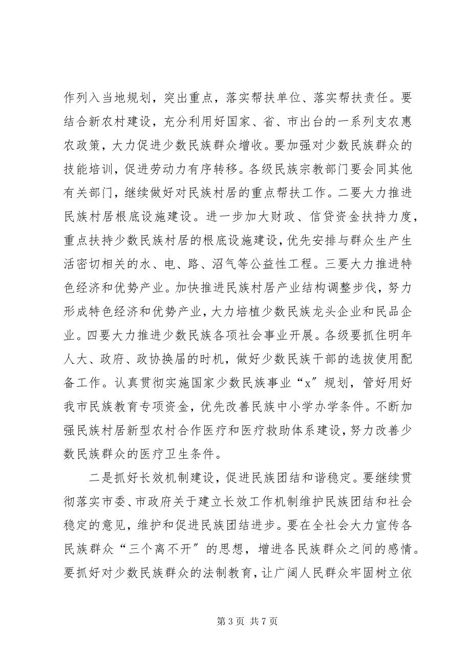 2023年市民族宗教工作总结致辞.docx_第3页