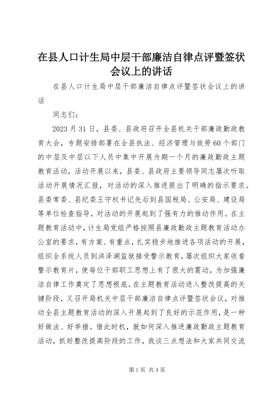 2023年在县人口计生局中层干部廉洁自律点评暨签状会议上的致辞.docx_第1页