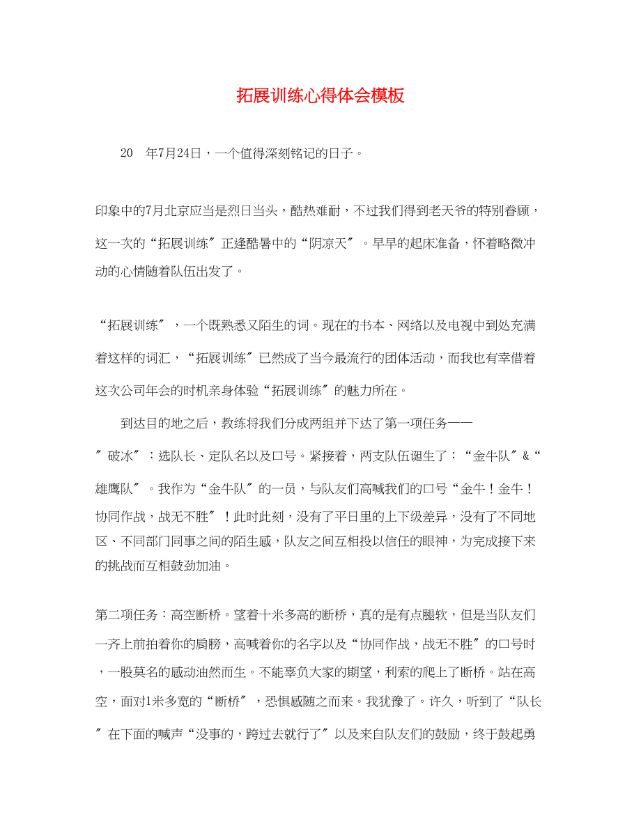 2023年拓展训练心得体会模板.docx_第1页