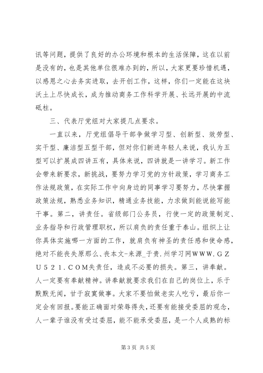 2023年在商务厅新进公务员座谈会上的致辞.docx_第3页