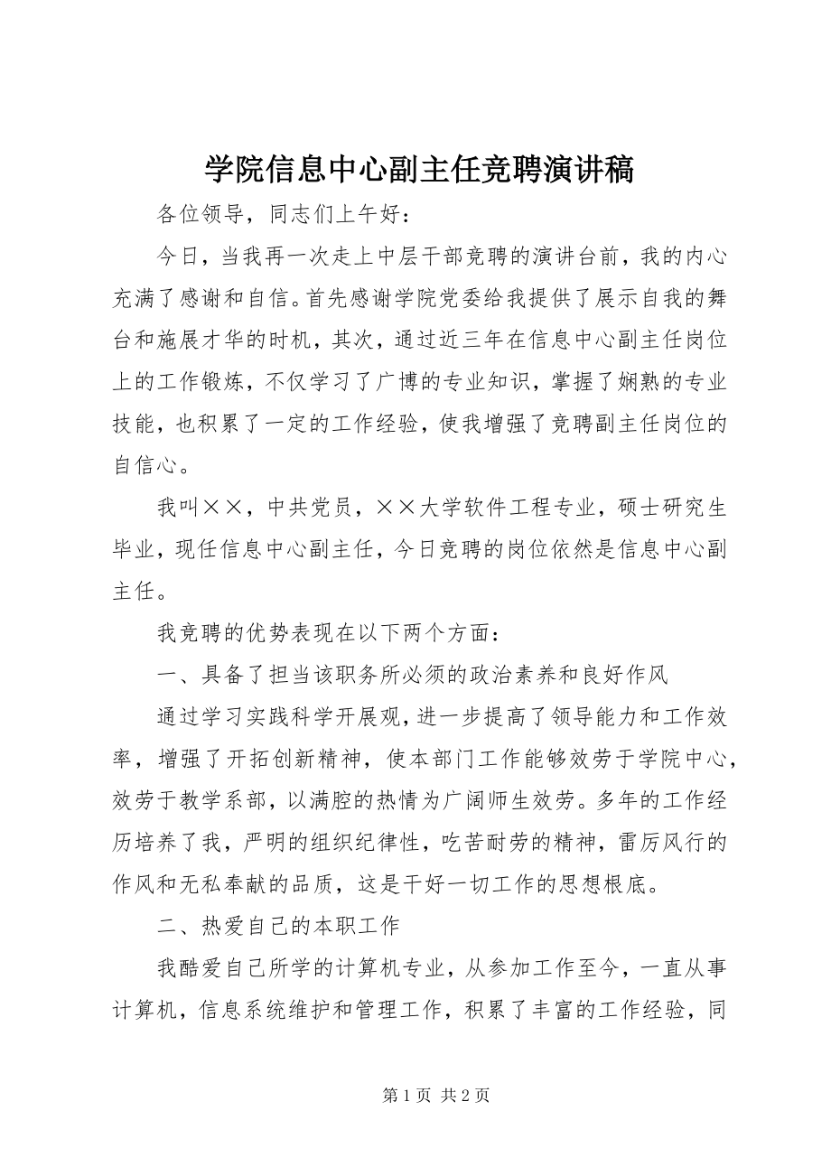 2023年学院信息中心副主任竞聘演讲稿.docx_第1页