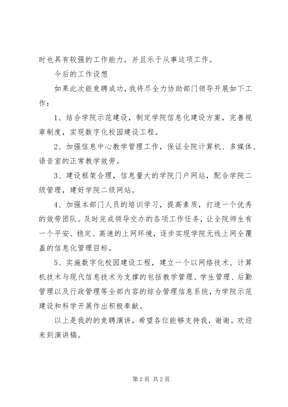 2023年学院信息中心副主任竞聘演讲稿.docx_第2页