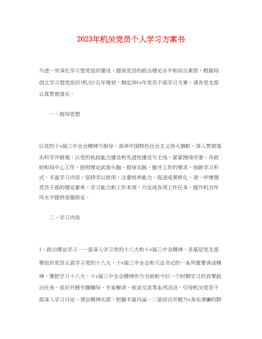 2023年机关党员个人学习计划书.docx_第1页