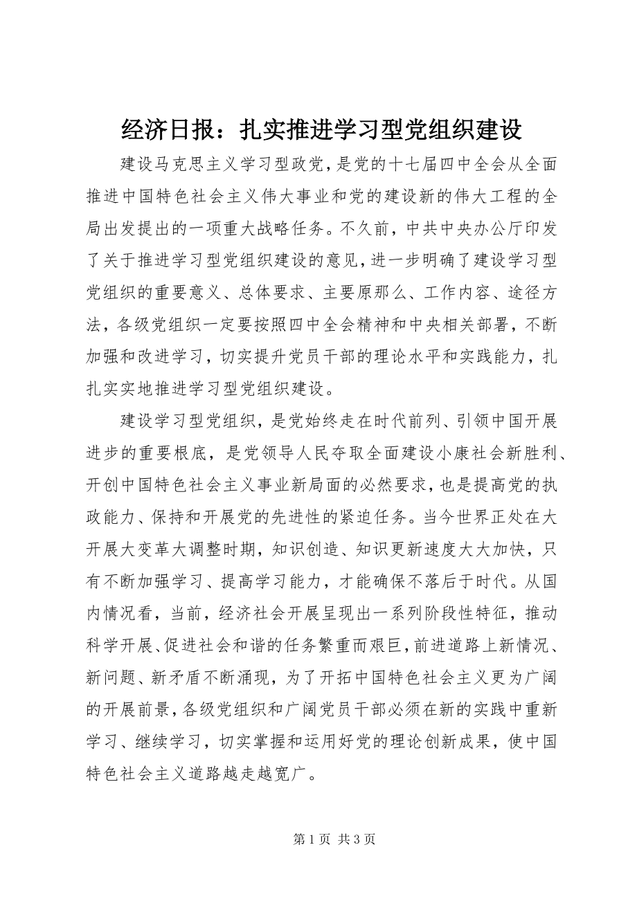 2023年经济日报扎实推进学习型党组织建设.docx_第1页