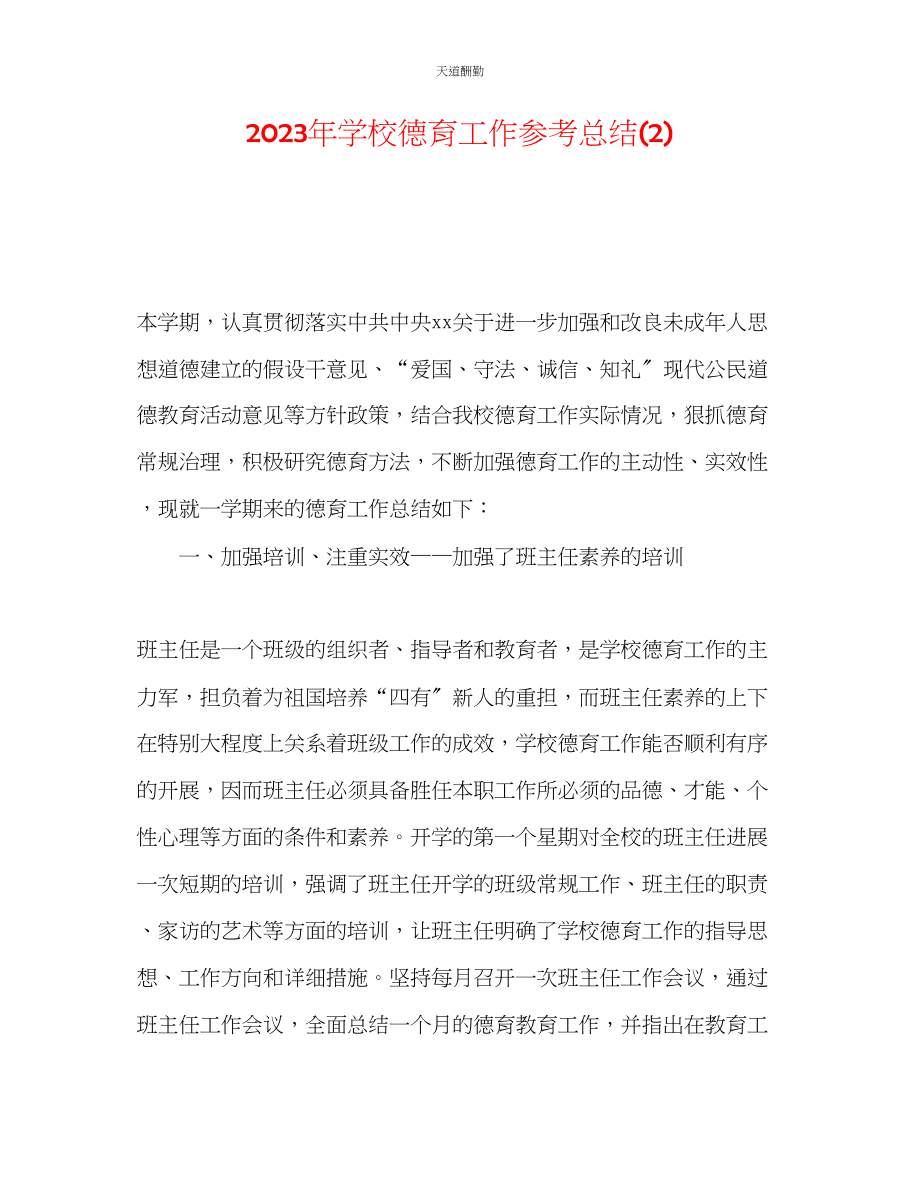 2023年学校德育工作总结22.docx_第1页