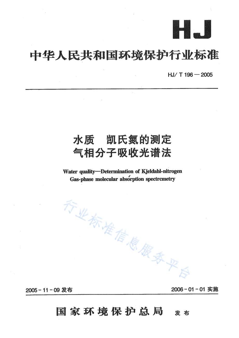 HJ∕T 196-2005 水质 凯氏氮的测定 气相分子吸收光谱.pdf_第1页